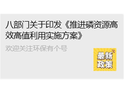 工業(yè)和信息化部等八部門關(guān)于印發(fā)《推進磷資源高效高值利用實施方案》的通知