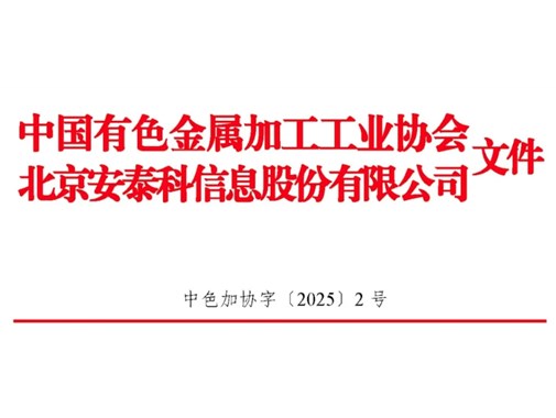 關(guān)于發(fā)布2024年中國銅鋁加工材產(chǎn)量的通報